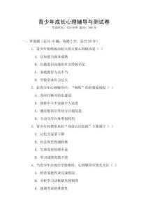 青少年成长心理辅导与测试卷