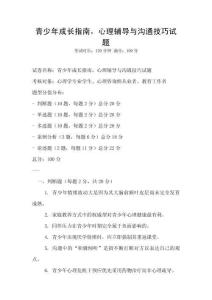 青少年成长指南，心理辅导与沟通技巧试题