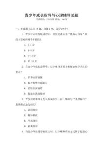 青少年成长指导与心理辅导试题