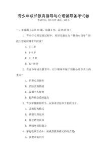 青少年成长教育指导与心理辅导备考试卷