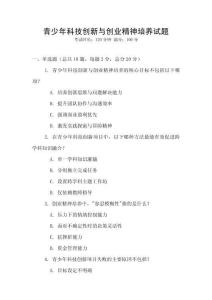 青少年科技创新与创业精神培养试题