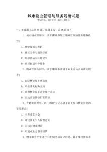 城市物业管理与服务规范试题
