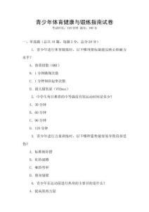 青少年体育健康与锻炼指南试卷