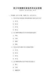 青少年健康饮食指导考试及答案