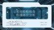 密闭船舱病毒传播路径分析