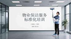 物业保洁服务标准化培训