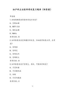 妇产科主治医师考试复习题库（附答案）