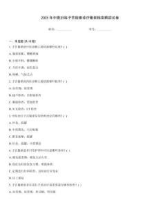 2025年中医妇科子宫脱垂诊疗最新指南解读试卷