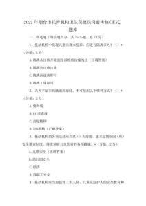 2022年烟台市托育机构卫生保健员岗前考核(正式)题库