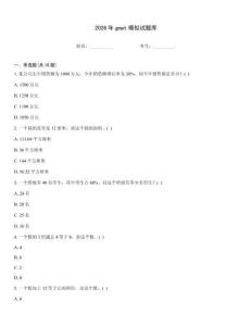 2026年gmat模拟试题库