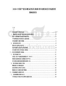 2026中国产前诊断试剂在高龄孕妇群体的市场教育策略报告