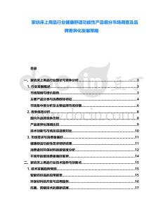家纺床上用品行业健康舒适功能性产品细分市场调查及品牌差异化发展策略