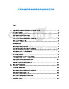 耳鼻喉专科药事服务创新模式与价值医疗实践