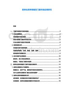 差异化竞争策略在门窗市场应用研究