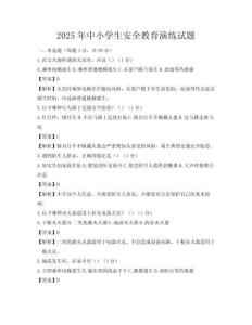 2025年中小学生安全教育演练试题