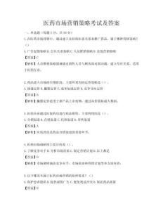 医药市场营销策略考试及答案