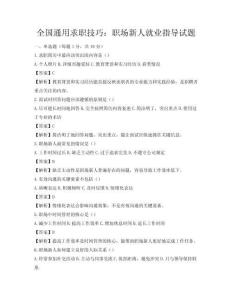 全国通用求职技巧：职场新人就业指导试题