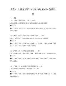 文化产业政策解析与市场拓展策略试卷及答案