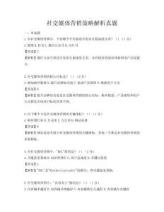 社交媒体营销策略解析真题