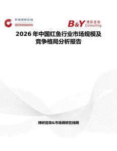 2026年中国红鱼行业市场规模及竞争格局分析报告