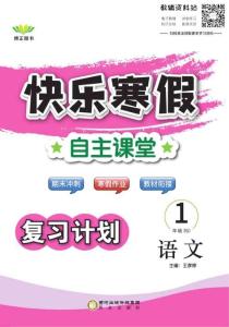 快乐寒假自主课堂一年级语文人教版