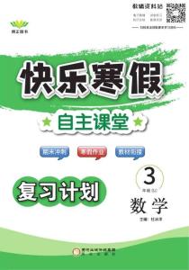 快乐寒假自主课堂三年级数学苏教版
