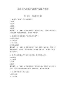 旅游工艺品设计与制作考试备考题库及参考答案（预热题）