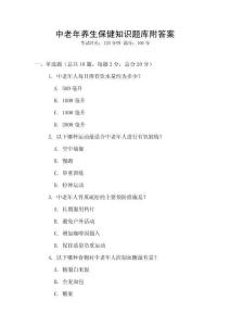 中老年养生保健知识题库附答案