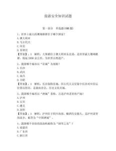旅游安全知识试题附参考答案（预热题）