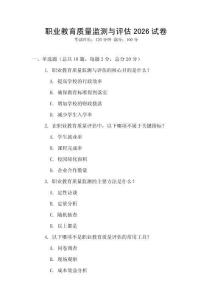 职业教育质量监测与评估2026试卷