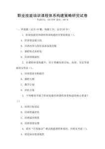 职业技能培训课程体系构建策略研究试卷