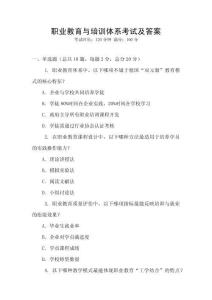 职业教育与培训体系考试及答案