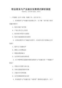职业教育与产业融合发展模式解析真题
