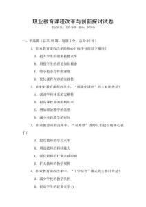 职业教育课程改革与创新探讨试卷