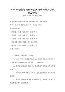 2026年职业教育创新发展行动计划解读试卷及答案