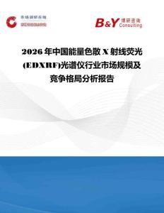 2026年中国能量色散X射线荧光(EDXRF)光谱仪行业市场规模及竞争格局分析报告