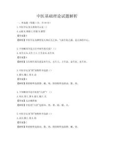 中医基础理论试题解析