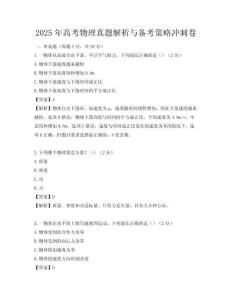 2025年高考物理真题解析与备考策略冲刺卷