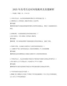 2025年高考历史时间线梳理及真题解析