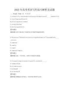 2025年高考英语写作技巧解析及试题