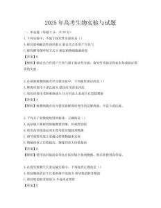 2025年高考生物实验与试题