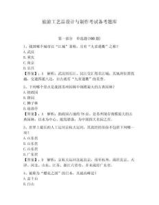 旅游工艺品设计与制作考试备考题库（预热题）