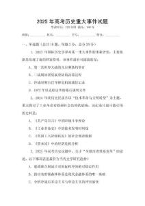 2025年高考历史重大事件试题