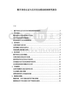 数字身份认证与支付安全联动机制研究报告
