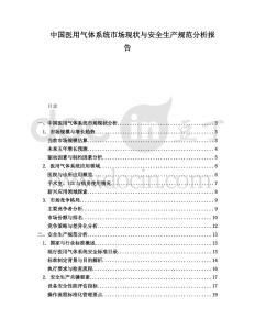 中国医用气体系统市场现状与安全生产规范分析报告