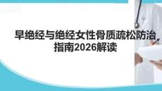 早绝经与绝经女性骨质疏松防治指南2026解读