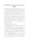 2型糖尿病胰岛β细胞功能评估与保护临床专家共识（2026版）
