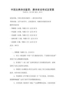 中国古典诗词鉴赏：唐诗宋词考试及答案
