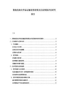 散装危险化学品运输监管政策及应急预案评估研究报告