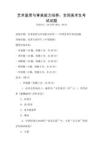 艺术鉴赏与审美能力培养：全国美术生考试试题